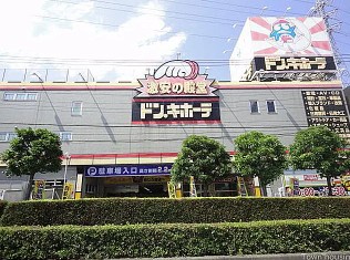 スーパー　ドン・キホーテ めじろ台店（スーパー）まで826m