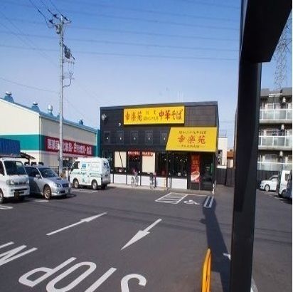 飲食店　幸楽苑みずほ台店（飲食店）まで550m