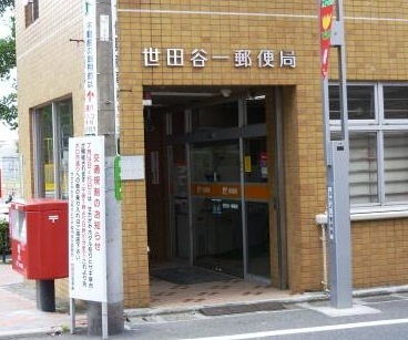 郵便局　世田谷一郵便局（郵便局）まで233m