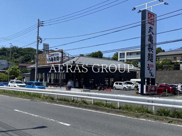 飲食店　丸亀製麺横浜駒岡（飲食店）まで497m