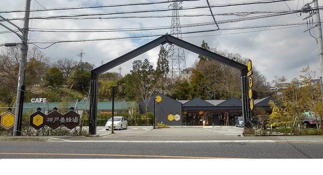 飲食店　神戸養蜂場様（飲食店）まで760m