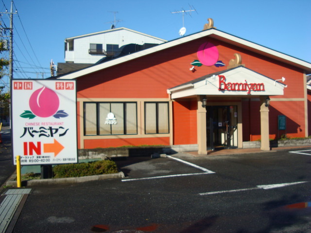 飲食店　バーミヤン 我孫子湖北台店（飲食店）まで679m
