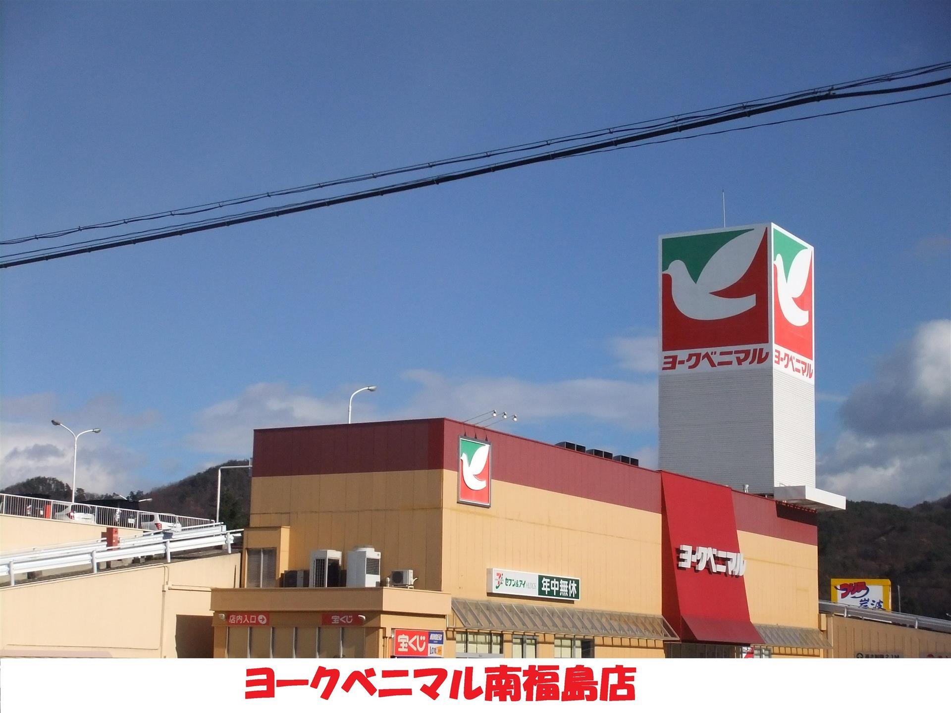 スーパー　ヨークベニマル（スーパー）まで830m