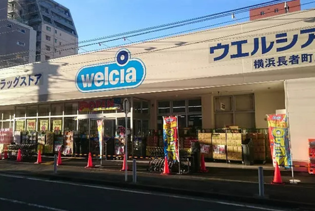 ドラックストア　ウエルシア横浜長者町店（ドラッグストア）まで231m