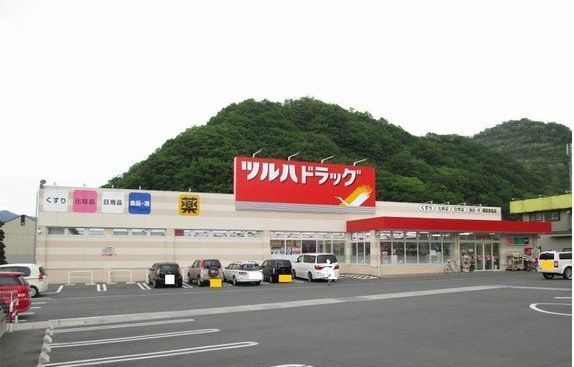 ドラックストア　ツルハドラッグ都留赤坂店（ドラッグストア）まで1800m
