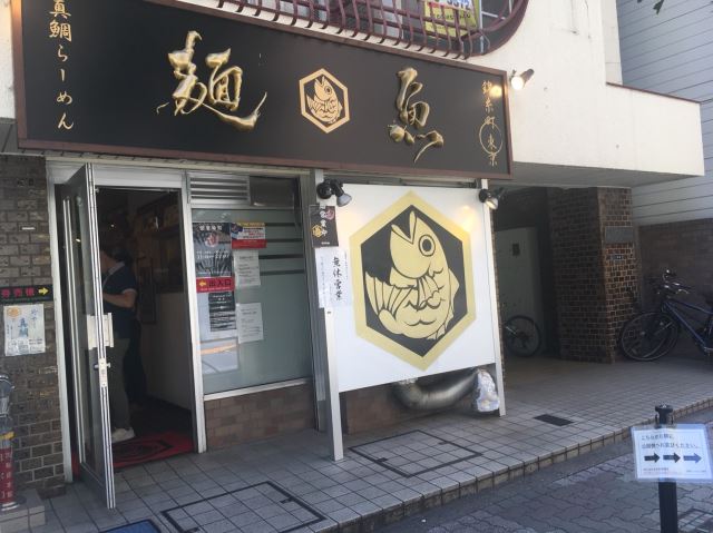 飲食店　麺魚　錦糸町の人気ラーメン店！鯛ラーメンです！（飲食店）まで250m