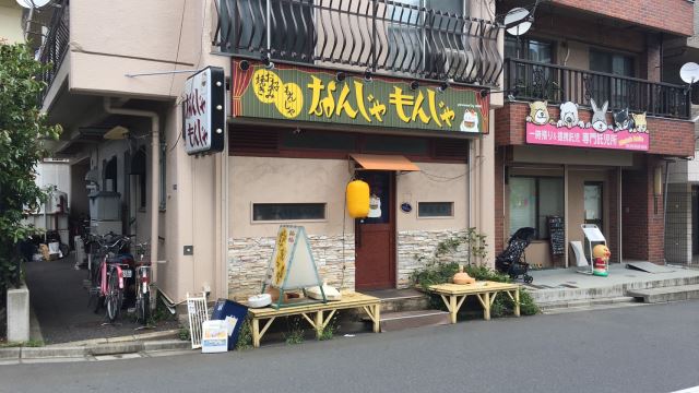 飲食店　なんじゃもんじゃ　自慢は秘伝の特製ソース！（飲食店）まで330m
