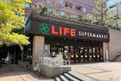 スーパー　ライフ目黒大橋店（スーパー）まで11m