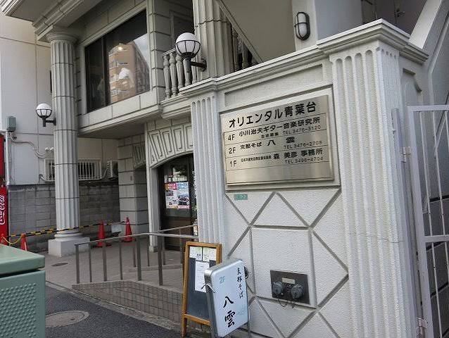 飲食店　支那そば八雲（飲食店）まで149m