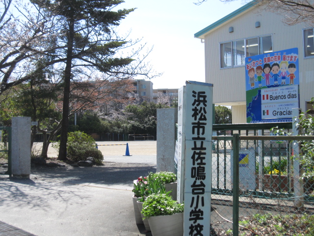 小学校　浜松市立佐鳴台小学校（小学校）まで548m