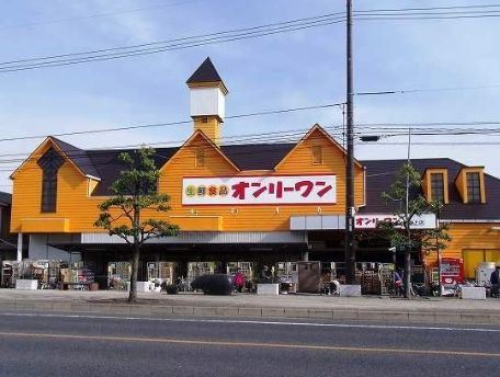 スーパー　生鮮食品オンリーワン沖野上店（スーパー）まで552m