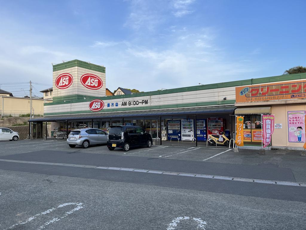 スーパー　ASO直方店（スーパー）まで672m