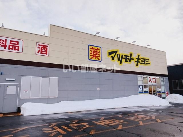 ドラックストア　マツモトキヨシ弘前堅田店（ドラッグストア）まで706m
