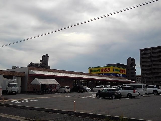 スーパー　新鮮市場きむら宇多津店（スーパー）まで900m