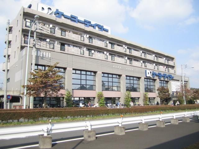 ドラックストア　ケーヨーデーツー（ドラッグストア）まで550m