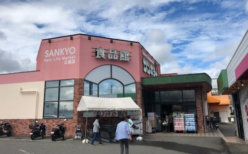 スーパー　サンキョー北島店（スーパー）まで258m