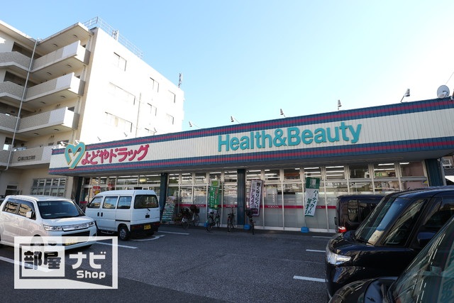 ドラックストア　よどやドラッグ高知城北店（ドラッグストア）まで621m