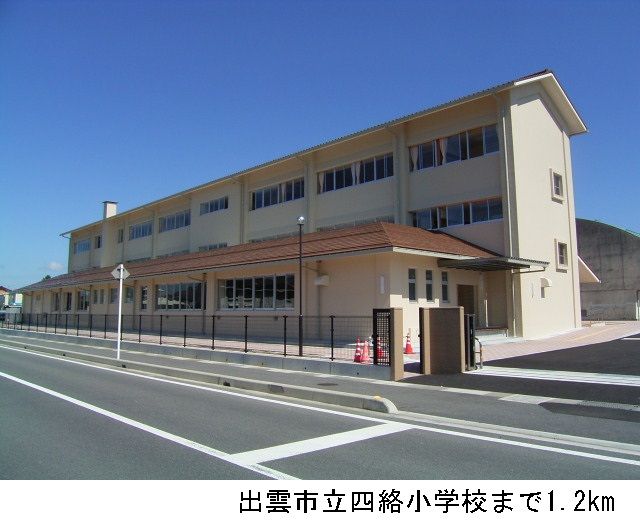 小学校　出雲市立四絡小学校（小学校）まで1200m