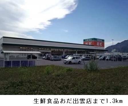 スーパー　生鮮食品おだ出雲店（スーパー）まで1300m