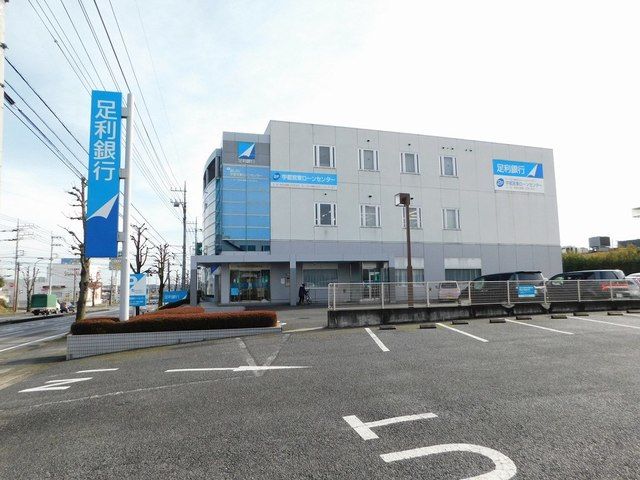 銀行　足利銀行東支店（銀行）まで190m