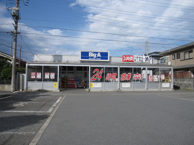 スーパー　ビッグエー上町店（スーパー）まで238m