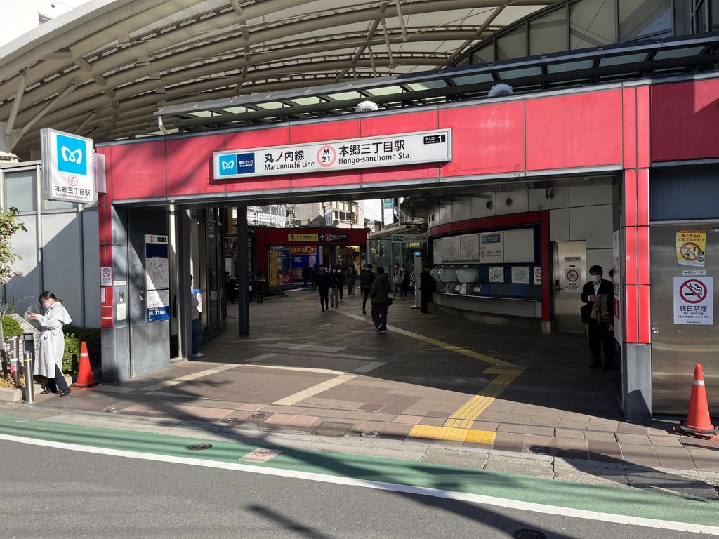 その他　本郷三丁目駅(東京メトロ 丸ノ内線)（その他）まで490m