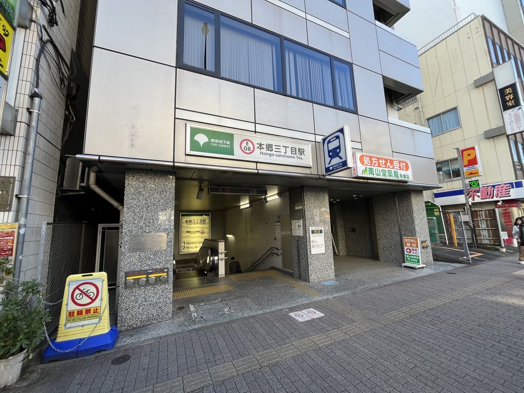 その他　本郷三丁目駅(都営地下鉄 大江戸線)（その他）まで490m