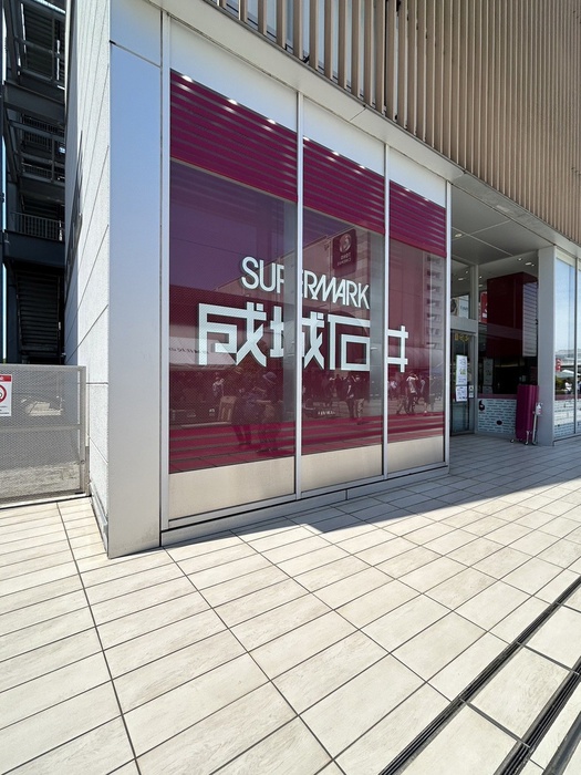 スーパー　成城石井　フレンテ南大沢店（スーパー）まで1425m