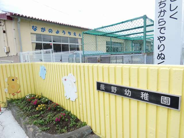 幼稚園・保育園　長野幼稚園（幼稚園・保育園）まで1267m