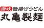 飲食店　丸亀製麺相模原中央（飲食店）まで826m