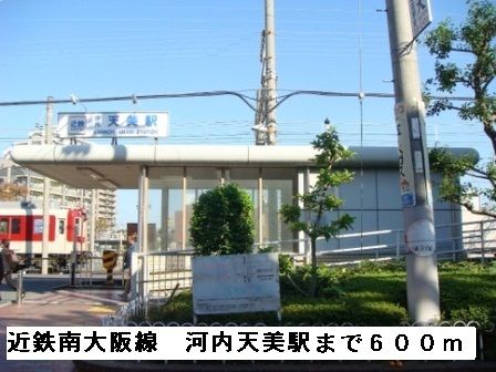 その他　近鉄南大阪線河内天美駅（その他）まで600m