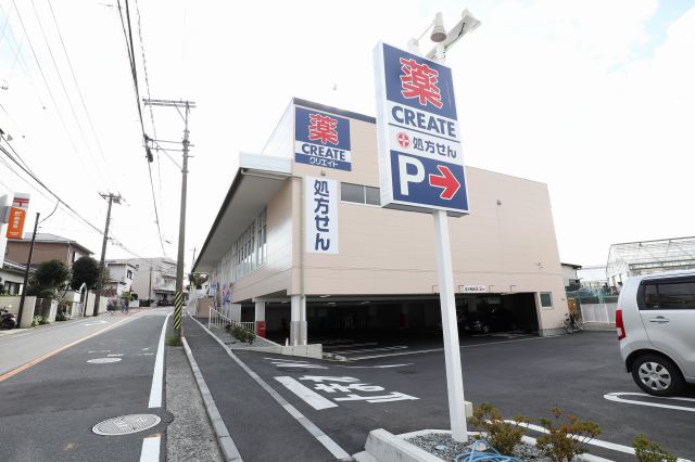 ドラックストア　クリエイト（ドラッグストア）まで240m