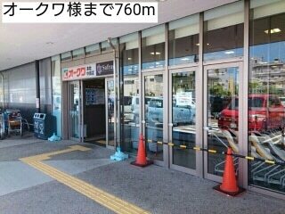 その他　オークワ様（その他）まで310m