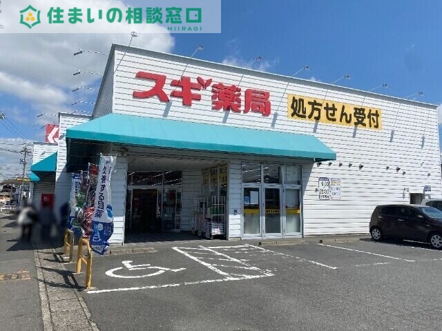 ドラックストア　スギ薬局碧南伏見店（ドラッグストア）まで225m
