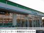 コンビニ　ファミリーマート新開店（コンビニ）まで460m