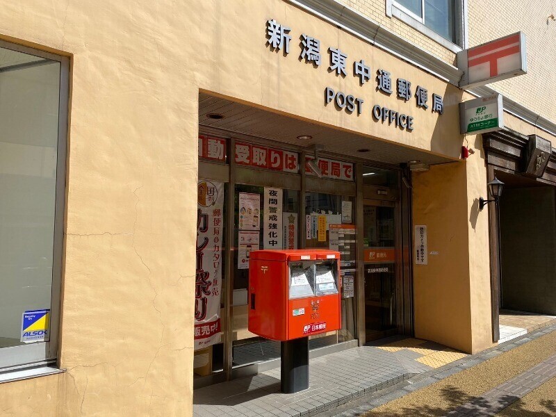 郵便局　新潟東中通郵便局（郵便局）まで24m