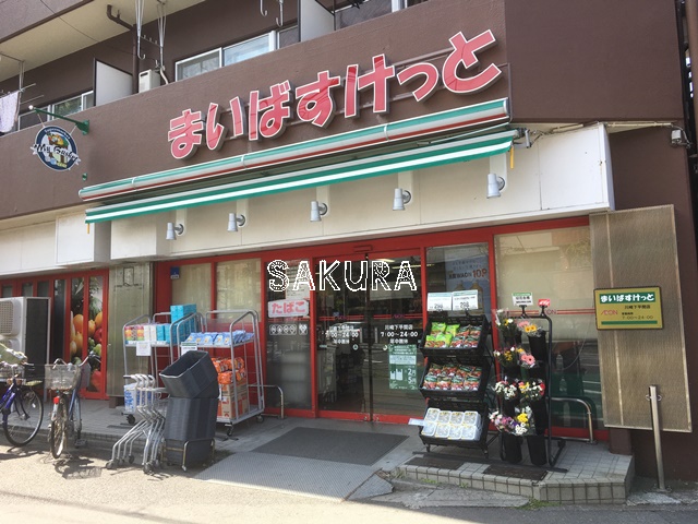 スーパー　まいばすけっと 川崎下平間店（スーパー）まで257m