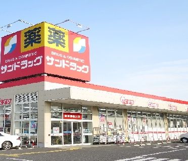 ドラックストア　サンドラッグ 狭山ケ丘店（ドラッグストア）まで793m