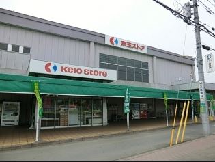 スーパー　京王ストア野崎店（スーパー）まで1571m