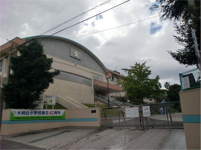 小学校　大明丘小学校（小学校）まで1244m