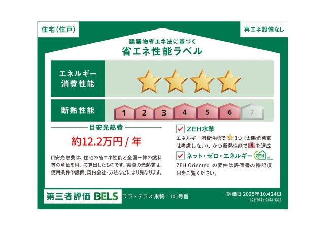 省エネ性能ラベル　★このお部屋の省エネ性能ラベルです★