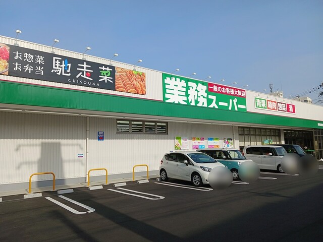 スーパー　業務スーパー様（スーパー）まで550m