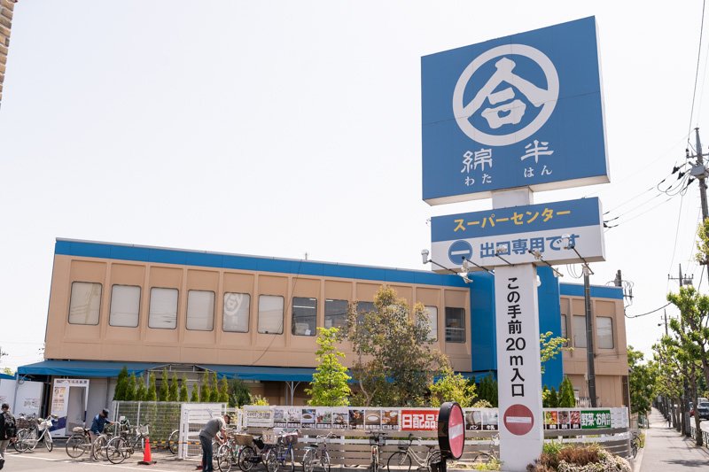 ホームセンター　綿半スーパーセンター東村山店（ホームセンター）まで202m