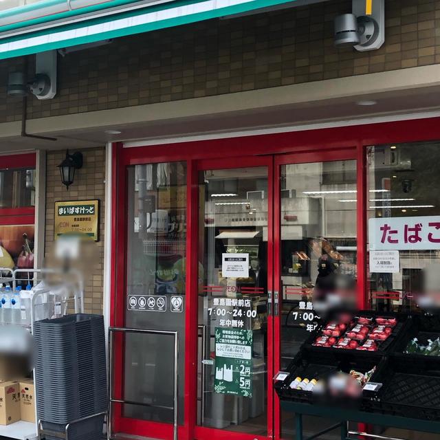 スーパー　まいばすけっと豊島園駅前店（スーパー）まで762m