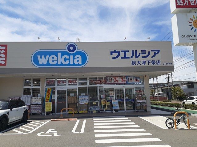 ドラックストア　ウエルシア泉大津下条店（ドラッグストア）まで270m
