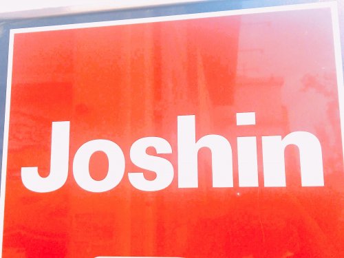 その他　Joshin(ジョーシン) 三国ヶ丘店（その他）まで573m