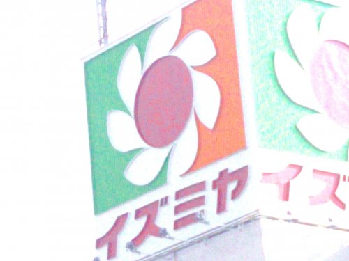 スーパー　イズミヤ 百舌鳥店（スーパー）まで1031m