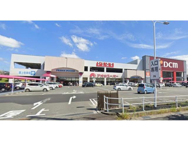 スーパー　アオキスーパー日進店（スーパー）まで1485m