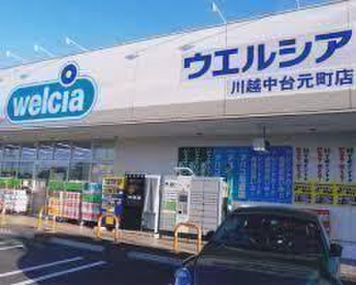 ドラックストア　ウエルシア中台元町店（ドラッグストア）まで650m