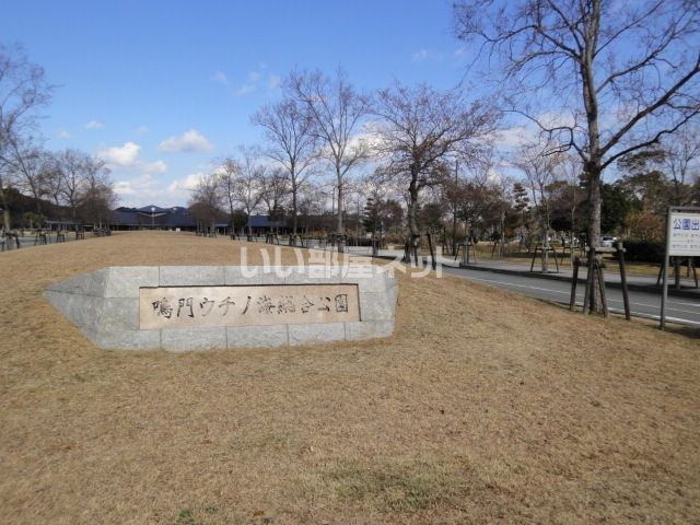 公園　鳴門ウチノ海総合公園（公園）まで850m